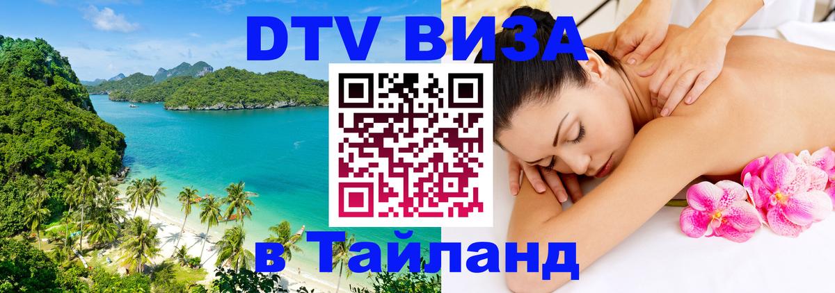 DTV виза Тайланд 