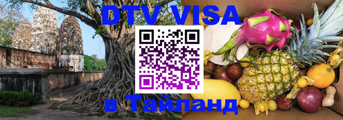 Destination Thailand Visa (DTV виза) 